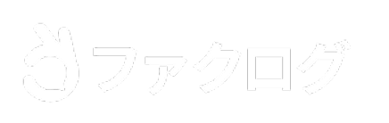 ファクログ