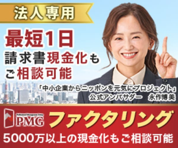 最短1日請求書の現金化もご相談可能