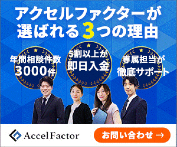 アクセルファクターが選ばれる３つの理由