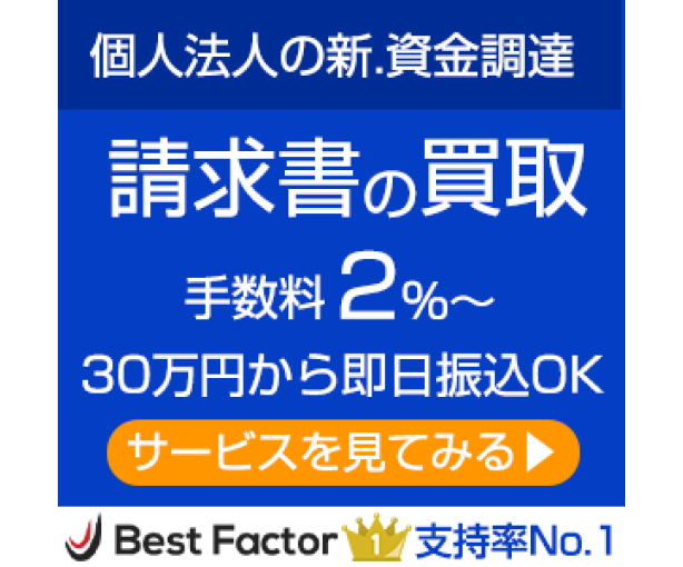 請求書の買取手数料２％〜