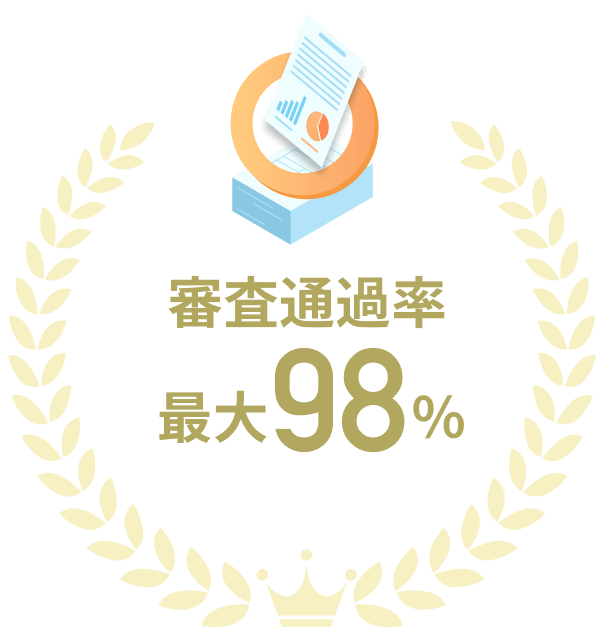 審査通過率最大98%