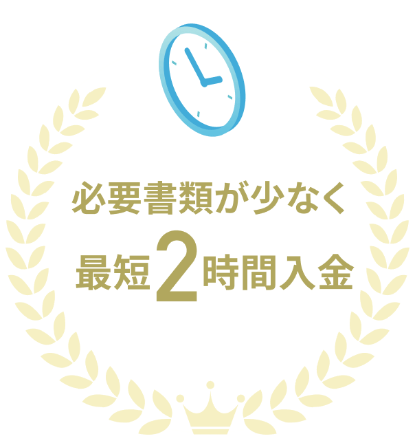 必要しょるいが少なく最短2時間入金