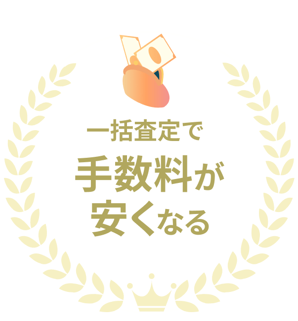 一括査定で手数料が安くなる