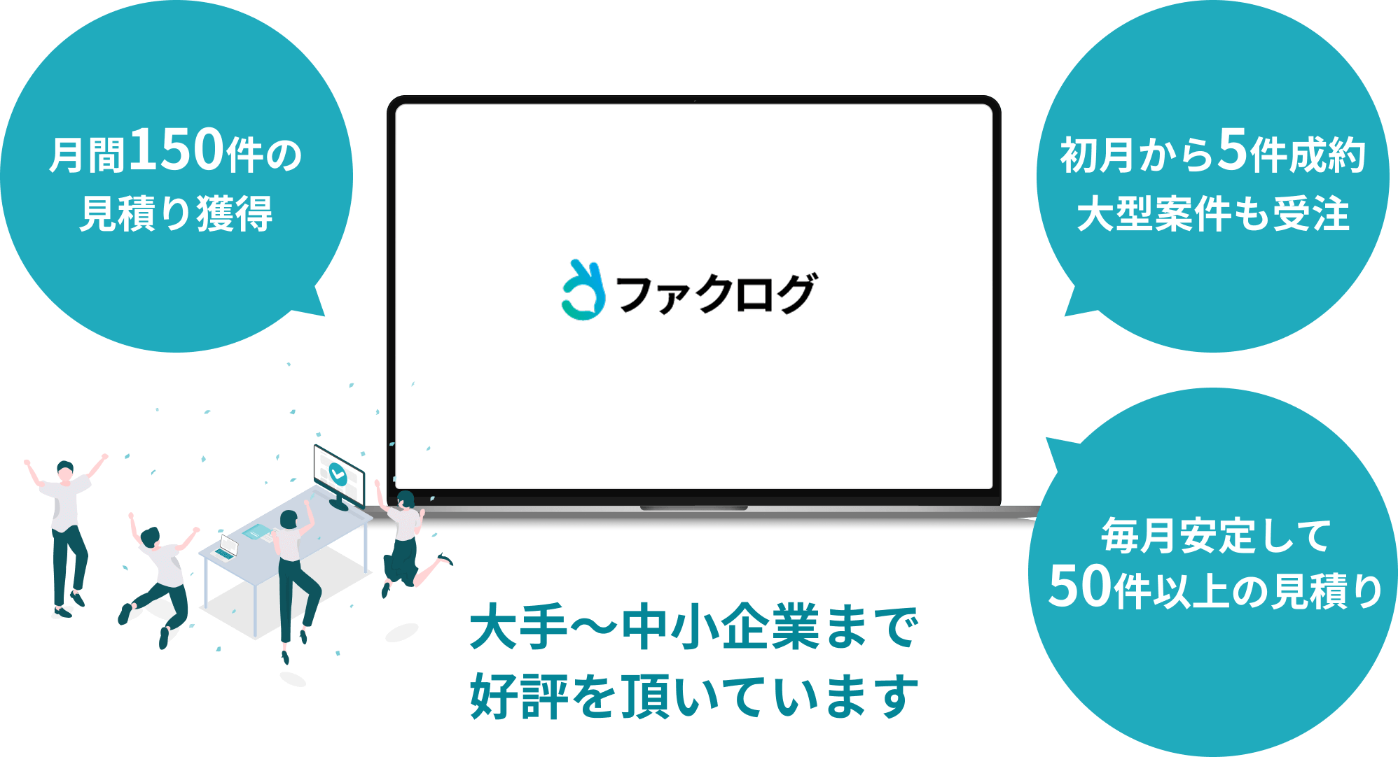 大手〜中小企業まで好評をいただいています