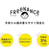 FREENANCE（フリーナンス）_ファクタリング会社