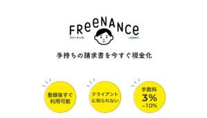 フリーナンス口座で手数料がお得！ファクタリングの口コミ評判・必要書類・審査落ちしないテクを解説。のサムネイル