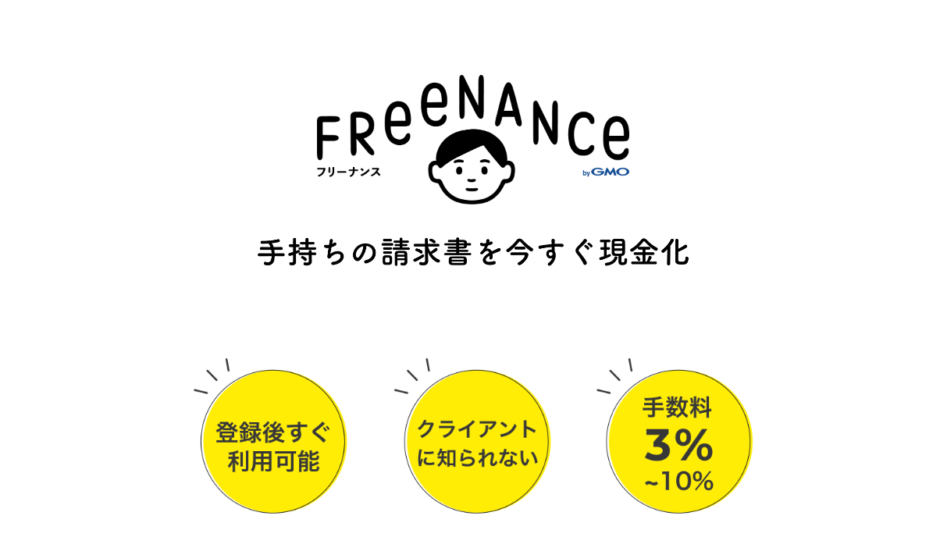 FREENANCE（フリーナンス）_ファクタリング会社