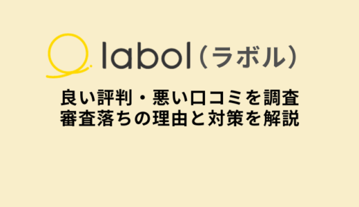 ラボル審査落ち6つの原因と対策・口コミや評判は？通過のコツ