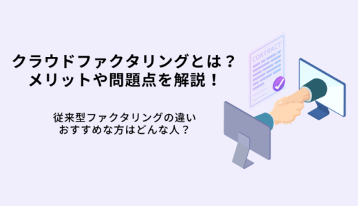 クラウドファクタリングとは？手数料やメリット・デメリット・問題点