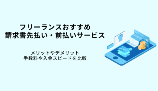 フリーランスおすすめ請求書先払い8選！ファクタリングで即日現金化