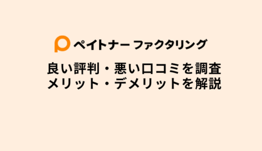 ペイトナーファクタリングの評判や口コミ・審査時間・メリットやデメリット・土日対応