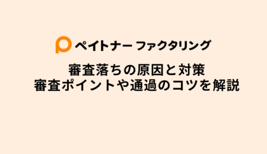 ペイトナーファクタリング審査落ち6つの理由と対策・通過のコツや審査基準