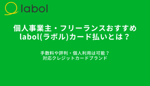 labol(ラボル)カード払いとは？メリット・審査不要で個人事業主&フリーランスOK・評判・口コミ