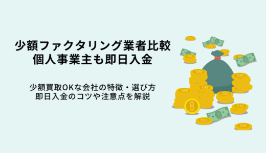 少額ファクタリングおすすめ14選！個人事業主も即日入金