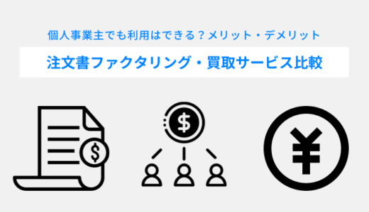 注文書ファクタリング&買取とは｜おすすめサービス比較5選・メリット・デメリット