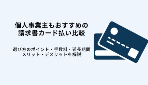 請求書カード払いおすすめ比較9選！個人も即日利用・メリットやデメリット