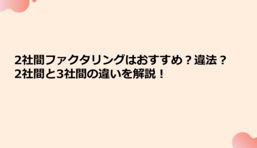 2社間ファクタリングはおすすめ？違法？2社間と3社間の違いを解説！