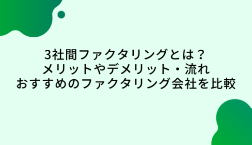 3社間ファクタリングとは？メリットやデメリット・流れ・おすすめ会社