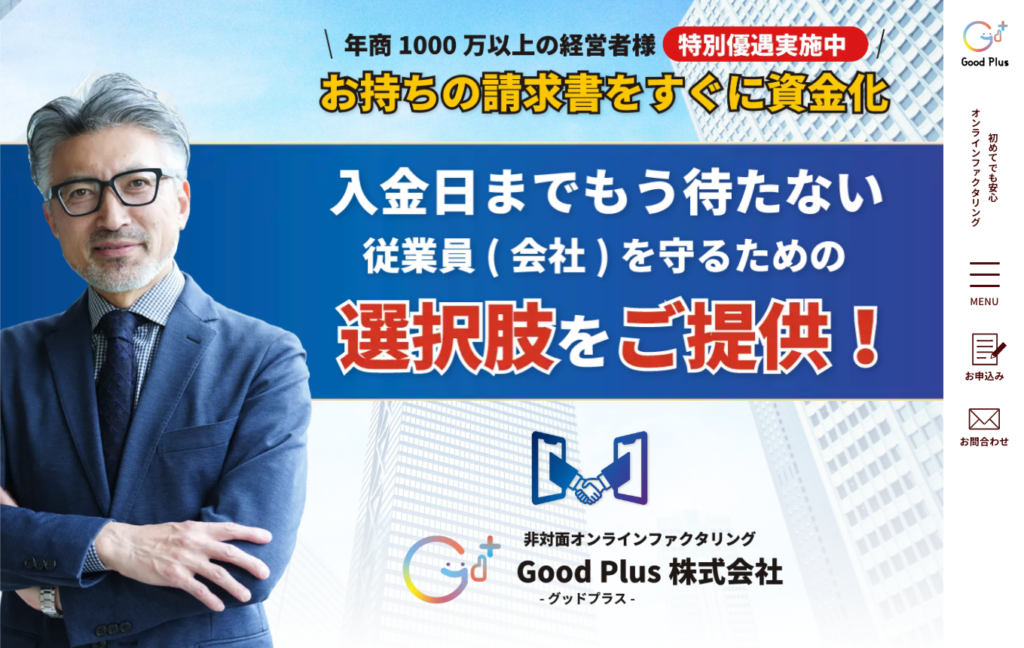 GoodPlus（グッドプラス）_ファクタリング会社