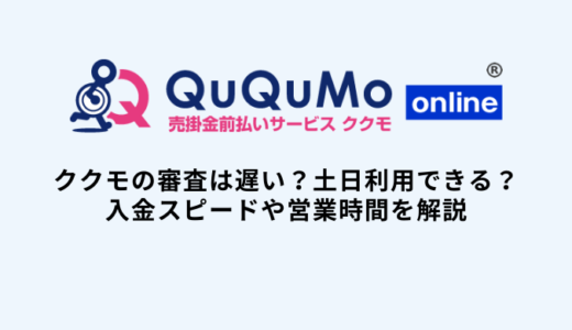 ククモの審査は遅い？土日利用は？営業時間や審査時間を解説