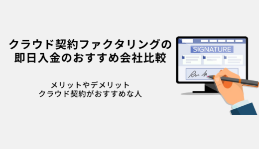 クラウド契約ファクタリングのメリット｜オンラインおすすめ9社