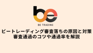 ビートレーディング審査落ち6つの理由と通過のコツ・通過率や審査基準のサムネイル