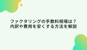 ファクタリングの手数料相場はいくら？内訳や費用を安くする方法・仕組みのサムネイル