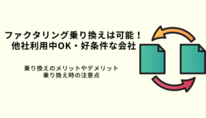 ファクタリング乗り換えは可能！好条件の会社11選！他社利用中でもOKな業者比較のサムネイル