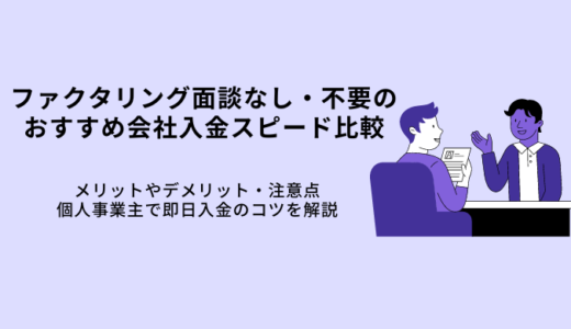 面談不要ファクタリングおすすめ10選！個人も即日入金