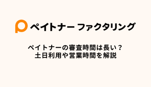 ペイトナーファクタリングの審査は長い？土日利用や営業時間を解説