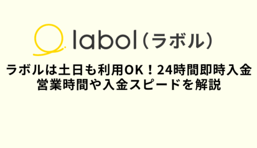 ラボルは土日祝日入金可能！営業時間や入金スピードを解説