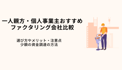 一人親方おすすめのファクタリング会社10選・少額の資金調達方法