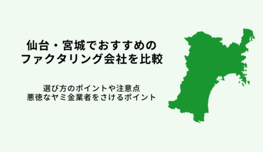 仙台のおすすめファクタリング会社12選！即日入金のオンライン業者