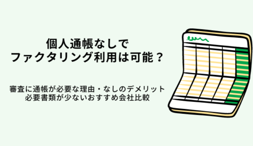 個人通帳なしでファクタリングは可能?必要書類の少ない会社6選