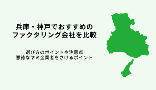 兵庫・神戸でおすすめファクタリング会社10選！【2024年最新】