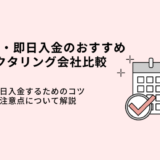 土日即日対応ファクタリング9選！個人事業主も審査OK