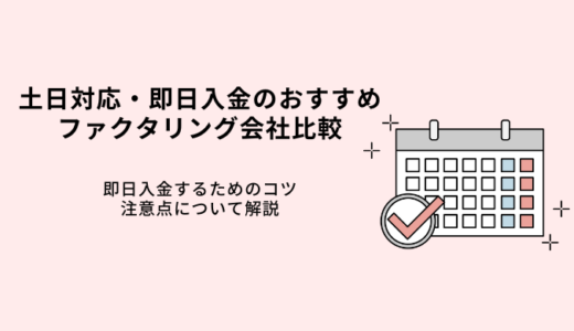 土日即日対応ファクタリング9選！個人事業主も審査OK