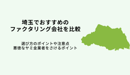 埼玉県おすすめファクタリング会社10選！即日入金業者の手数料比較