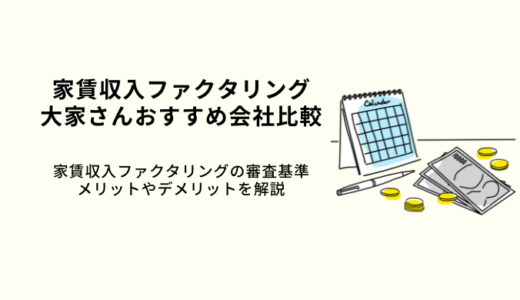 家賃収入ファクタリング8選！大家さんの資金繰り改善おすすめ