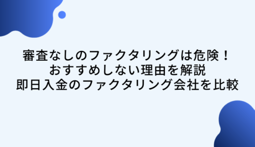 審査なしファクタリングはリスク大！即日入金の優良10社比較