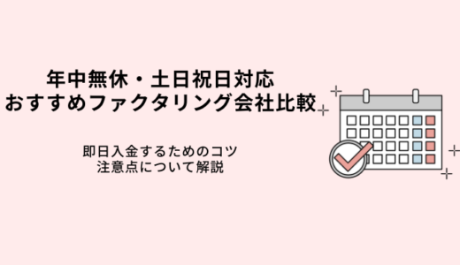 年中無休・土日対応ファクタリング9選！個人事業主も即日入金