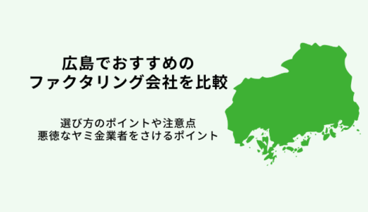 広島でおすすめファクタリング会社11選！【2024年最新】