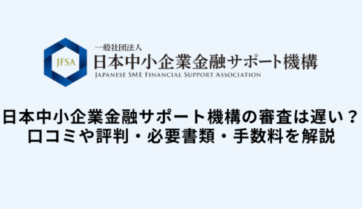 日本中小企業金融サポート機構の審査は遅い？入金時間や営業時間