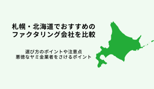 札幌・北海道おすすめファクタリング会社15選！即日入金のオンライン業者