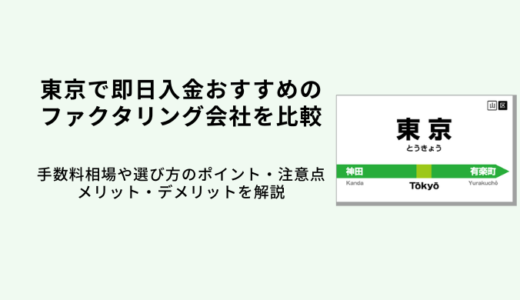 東京のファクタリング会社おすすめ19選を比較！選び方や注意点