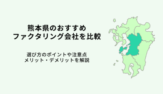 熊本おすすめファクタリング11選！即日入金の優良会社【2024年最新】