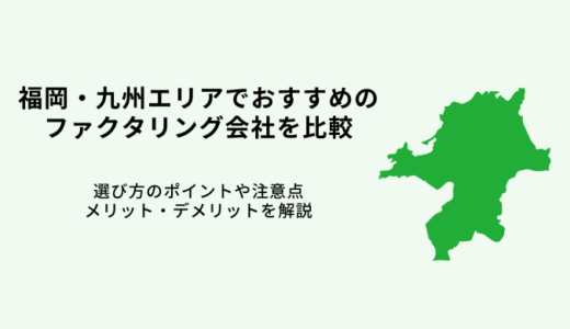 福岡のファクタリング会社おすすめ9選！手数料や入金スピードを比較