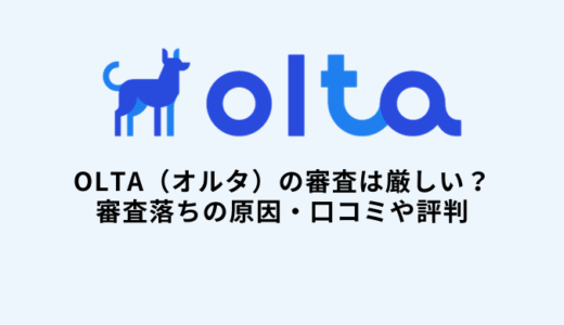 OLTA(オルタ)の審査は厳しい？審査落ちの原因・口コミや評判