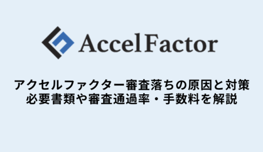 アクセルファクター審査落ち6つの原因と対策・必要書類や審査通過率・手数料