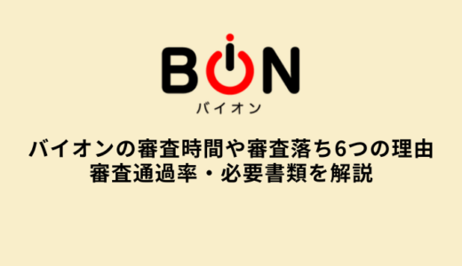 バイオンの審査時間や審査落ち理由は？審査通過率・必要書類を解説